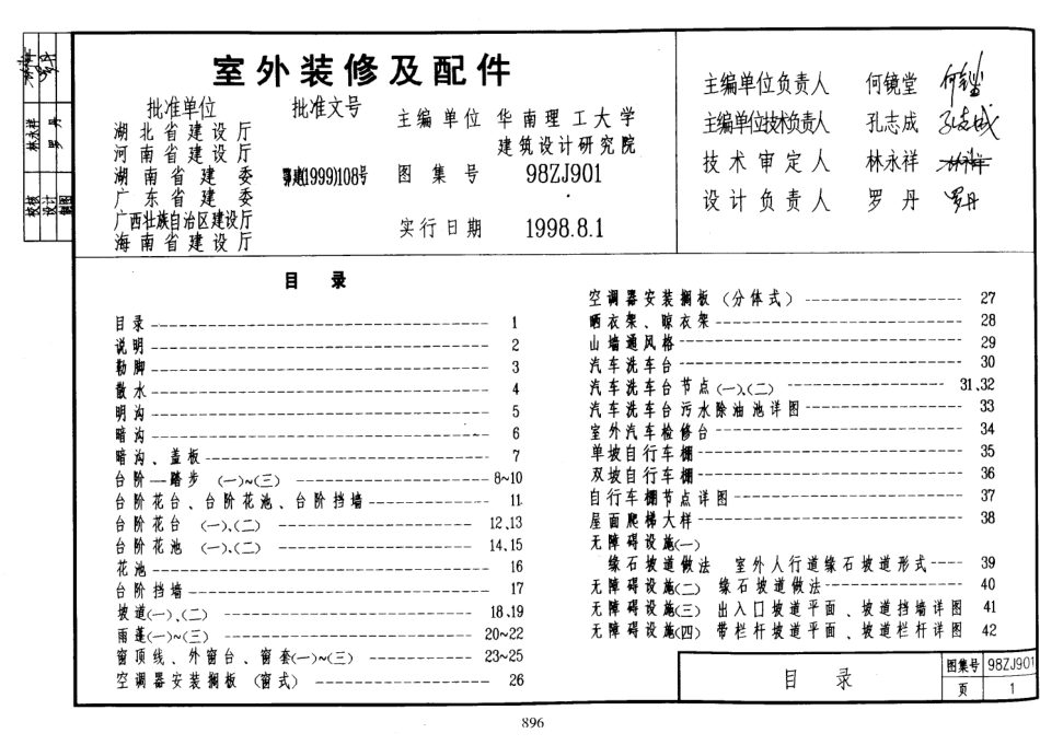 规范标准整理：98ZJ901 室外装修及配件.pdf_第1页