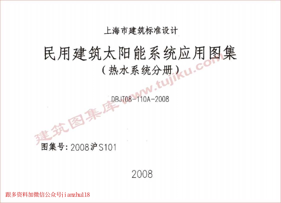 2008沪S101 民用建筑太阳能系统应用图集(热水系统分册).pdf_第1页