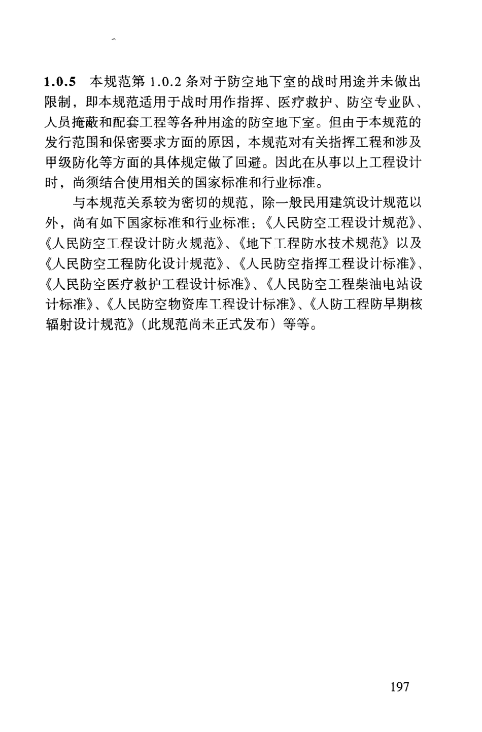 GB50038-2005 人民防空地下室设计规范_201-292.pdf_第3页