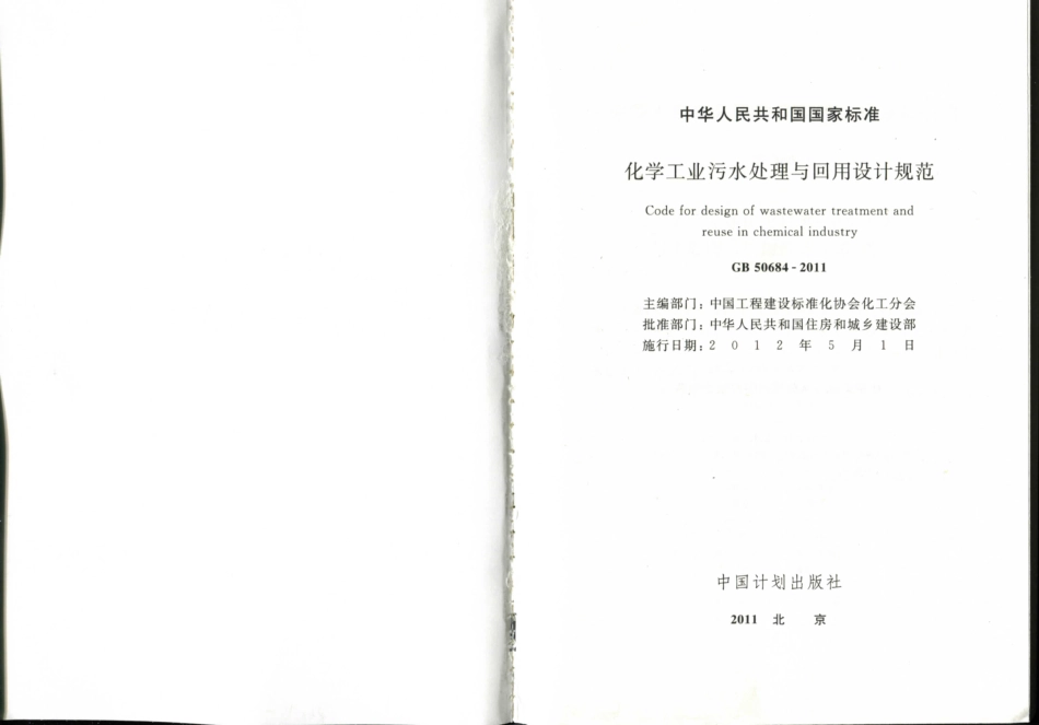 GB50684-2011 化学工业污水处理与回用设计规范_1-15.pdf_第2页