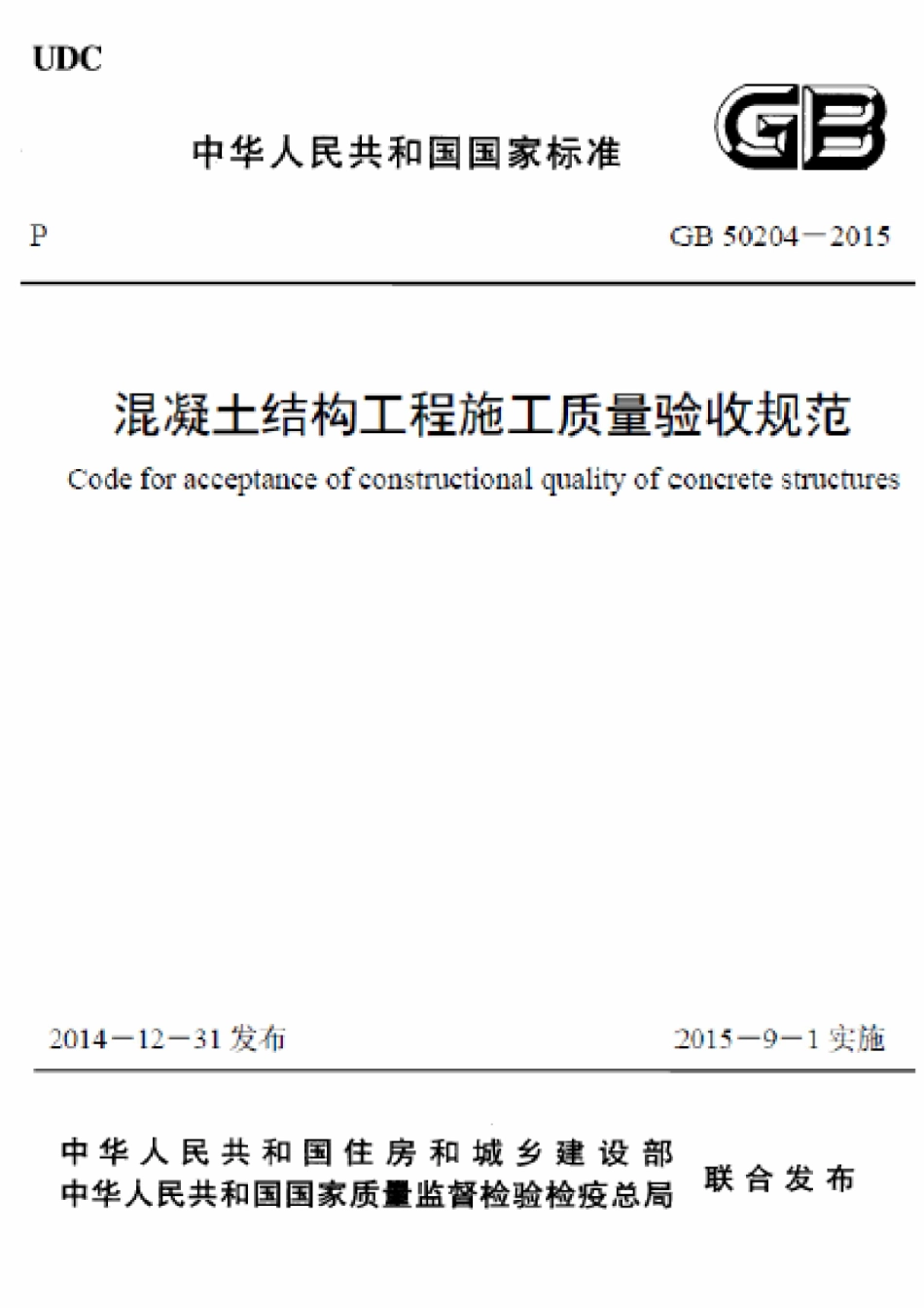 GB50204-2015 混凝土结构工程施工质量验收规范_1-50.pdf_第1页