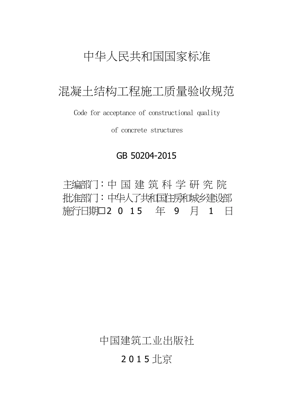 GB50204-2015 混凝土结构工程施工质量验收规范_1-50.pdf_第2页