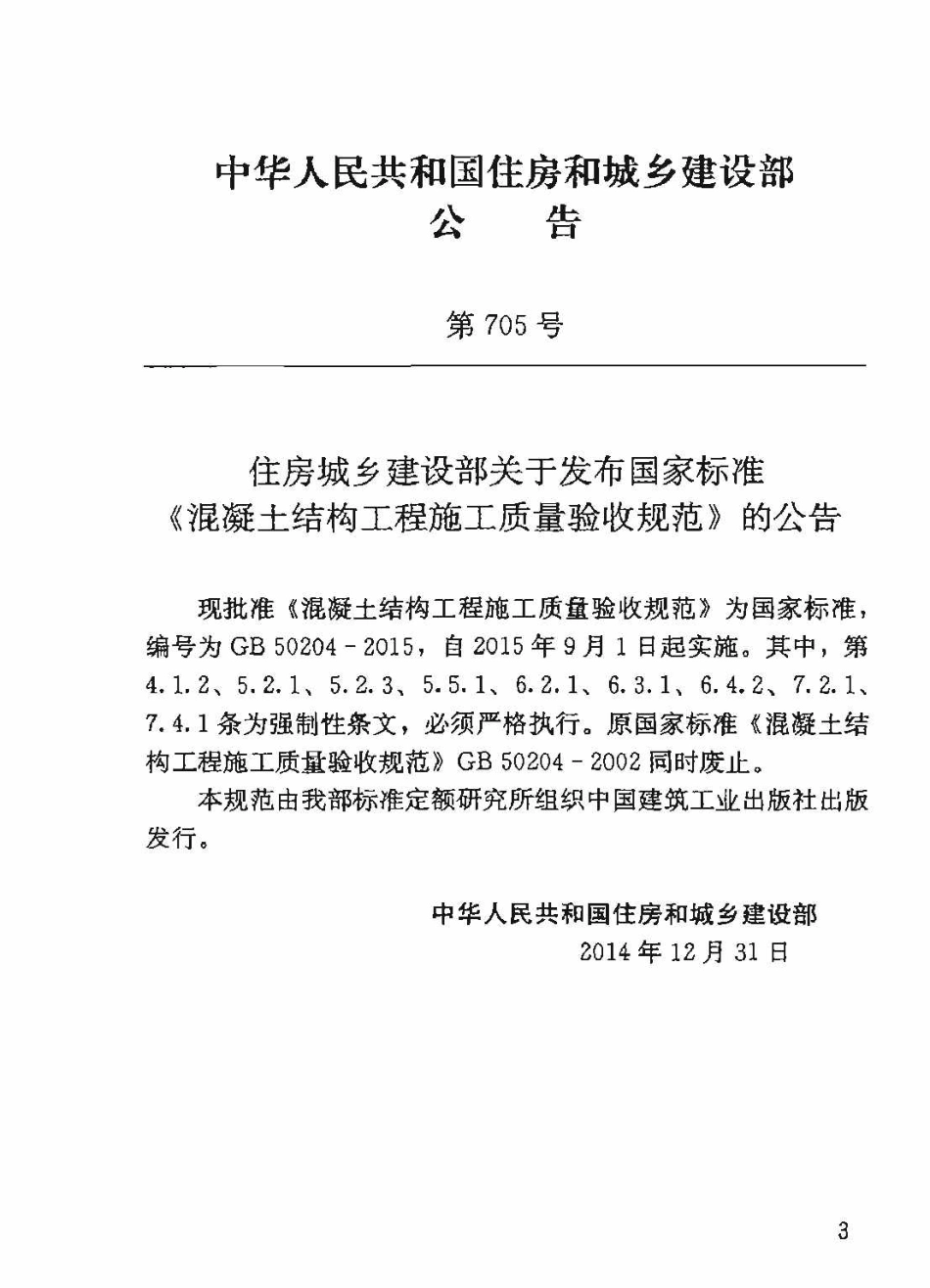 GB50204-2015 混凝土结构工程施工质量验收规范_1-50.pdf_第3页