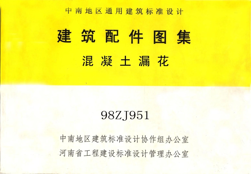 规范标准整理：98ZJ951 混凝土漏花.pdf_第1页