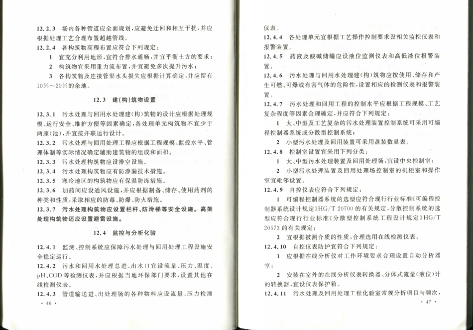 GB50684-2011 化学工业污水处理与回用设计规范_31-45.pdf_第1页