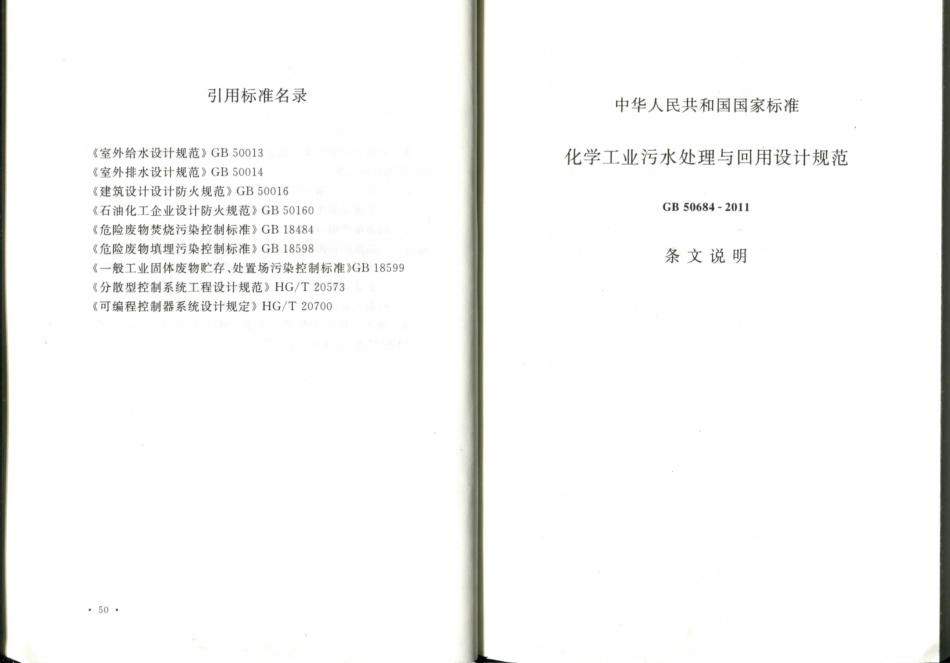 GB50684-2011 化学工业污水处理与回用设计规范_31-45.pdf_第3页