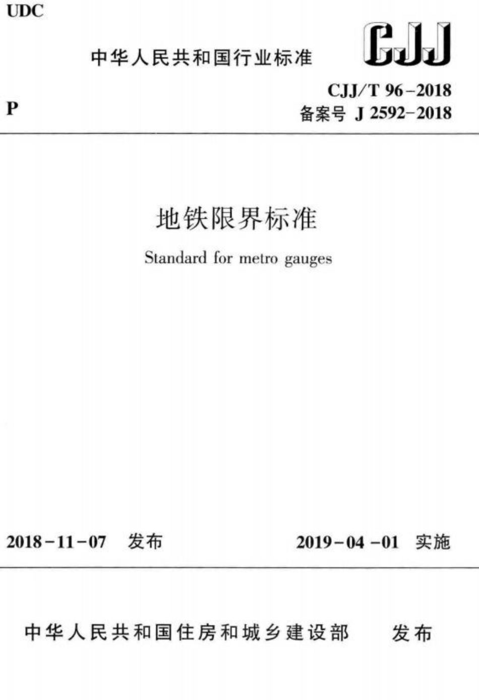 CJJT96-2018 地铁限界标准.pdf_第1页