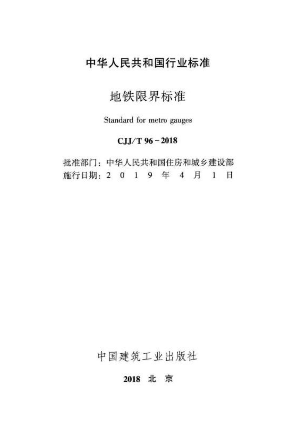 CJJT96-2018 地铁限界标准.pdf_第2页