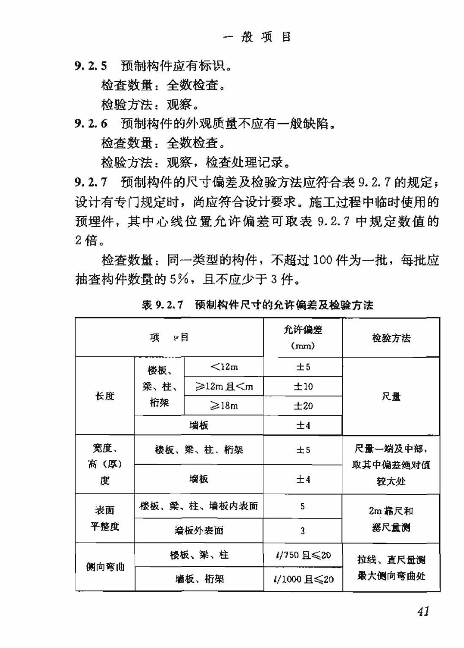 GB50204-2015 混凝土结构工程施工质量验收规范_51-100.pdf_第1页