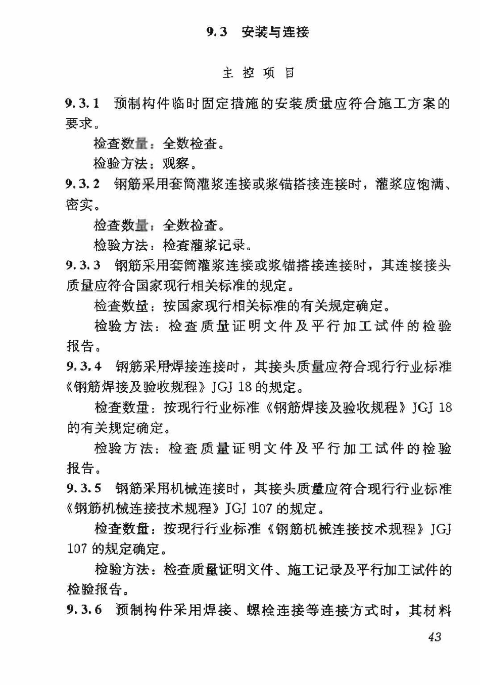 GB50204-2015 混凝土结构工程施工质量验收规范_51-100.pdf_第3页