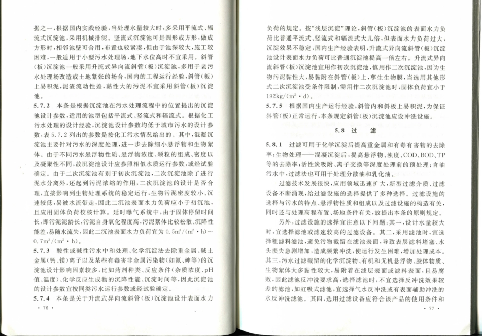 GB50684-2011 化学工业污水处理与回用设计规范_46-60.pdf_第1页