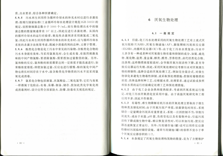 GB50684-2011 化学工业污水处理与回用设计规范_46-60.pdf_第3页