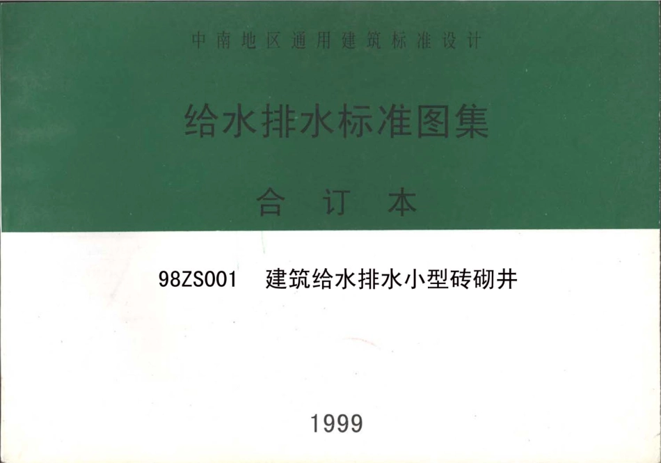 规范标准整理：98ZS001 建筑给水排水小型砖砌井.pdf_第1页