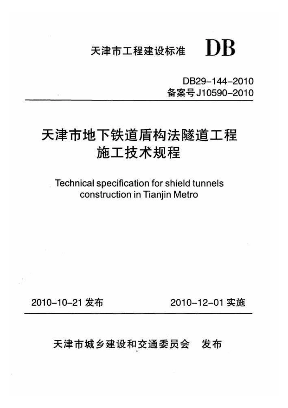 DB29-144-2010天津市地下铁道盾构法隧道工程施工技术规程.pdf_第1页