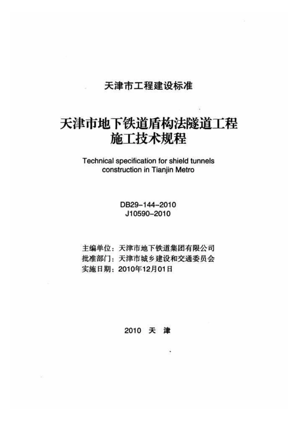 DB29-144-2010天津市地下铁道盾构法隧道工程施工技术规程.pdf_第2页