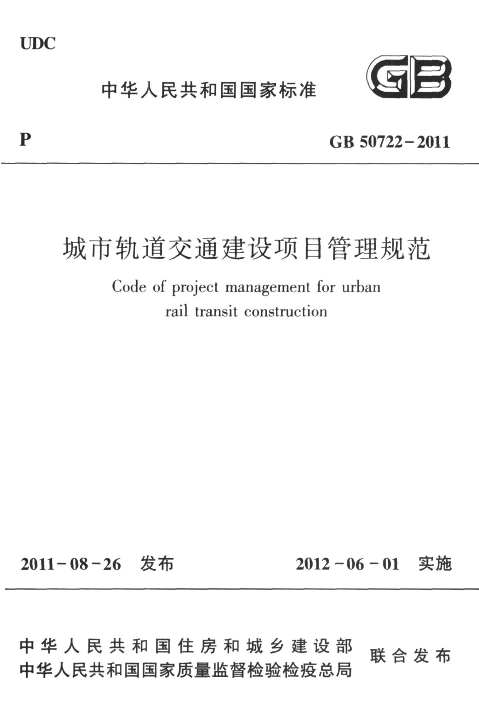 GB50722-2011 城市轨道交通建设项目管理规范_1-30.pdf_第1页