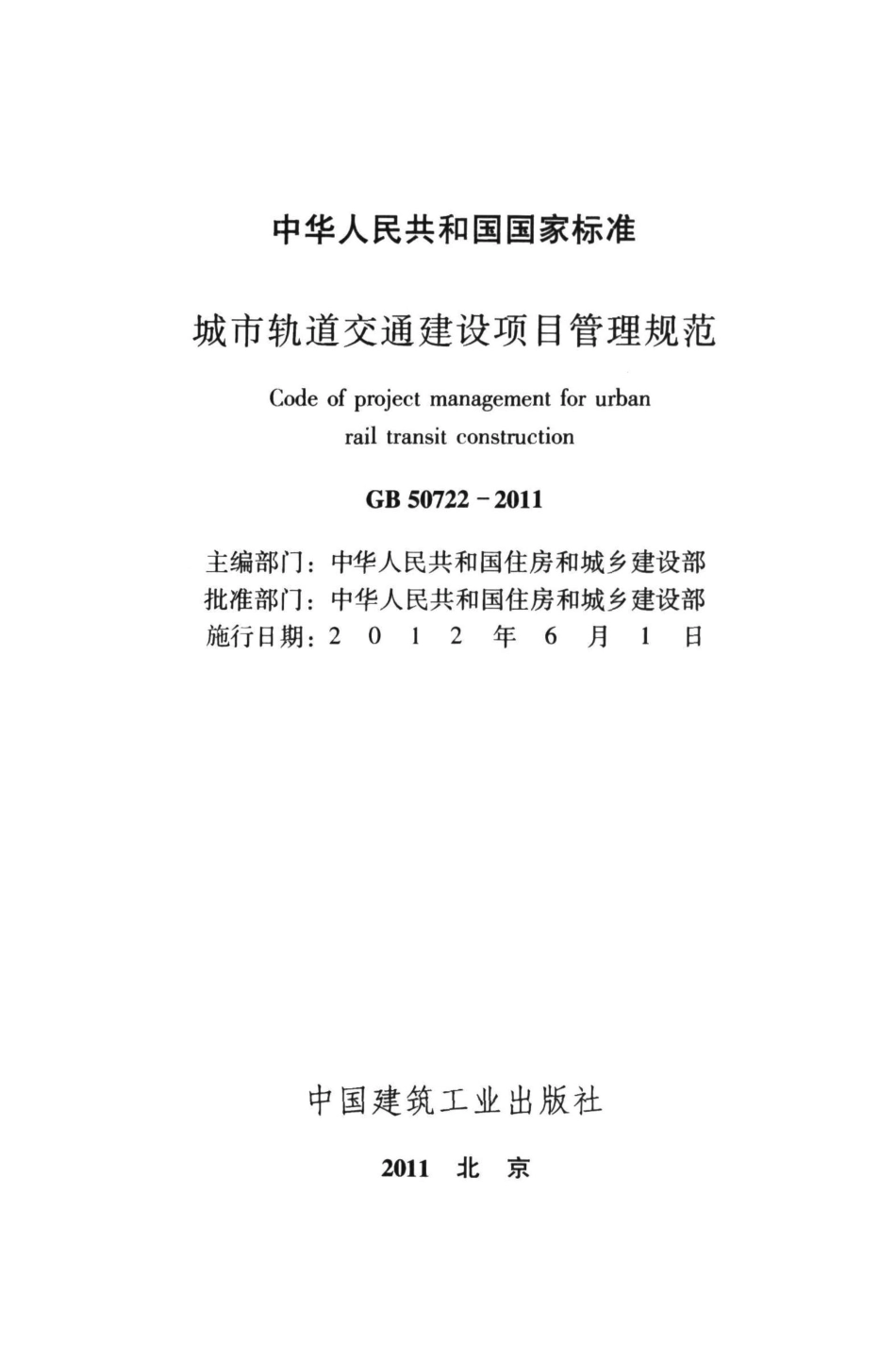 GB50722-2011 城市轨道交通建设项目管理规范_1-30.pdf_第2页