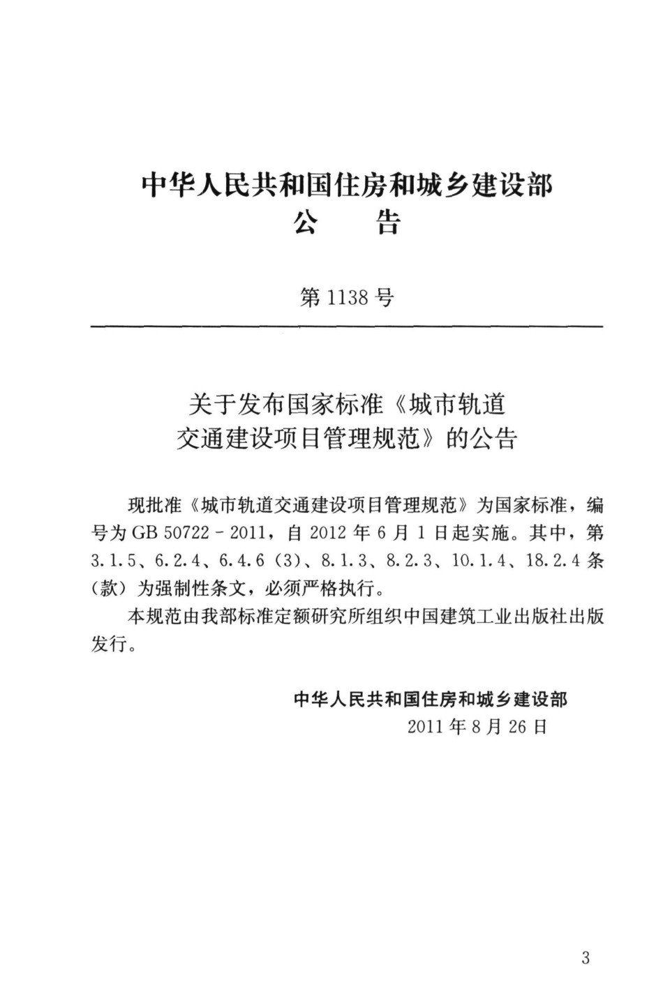 GB50722-2011 城市轨道交通建设项目管理规范_1-30.pdf_第3页