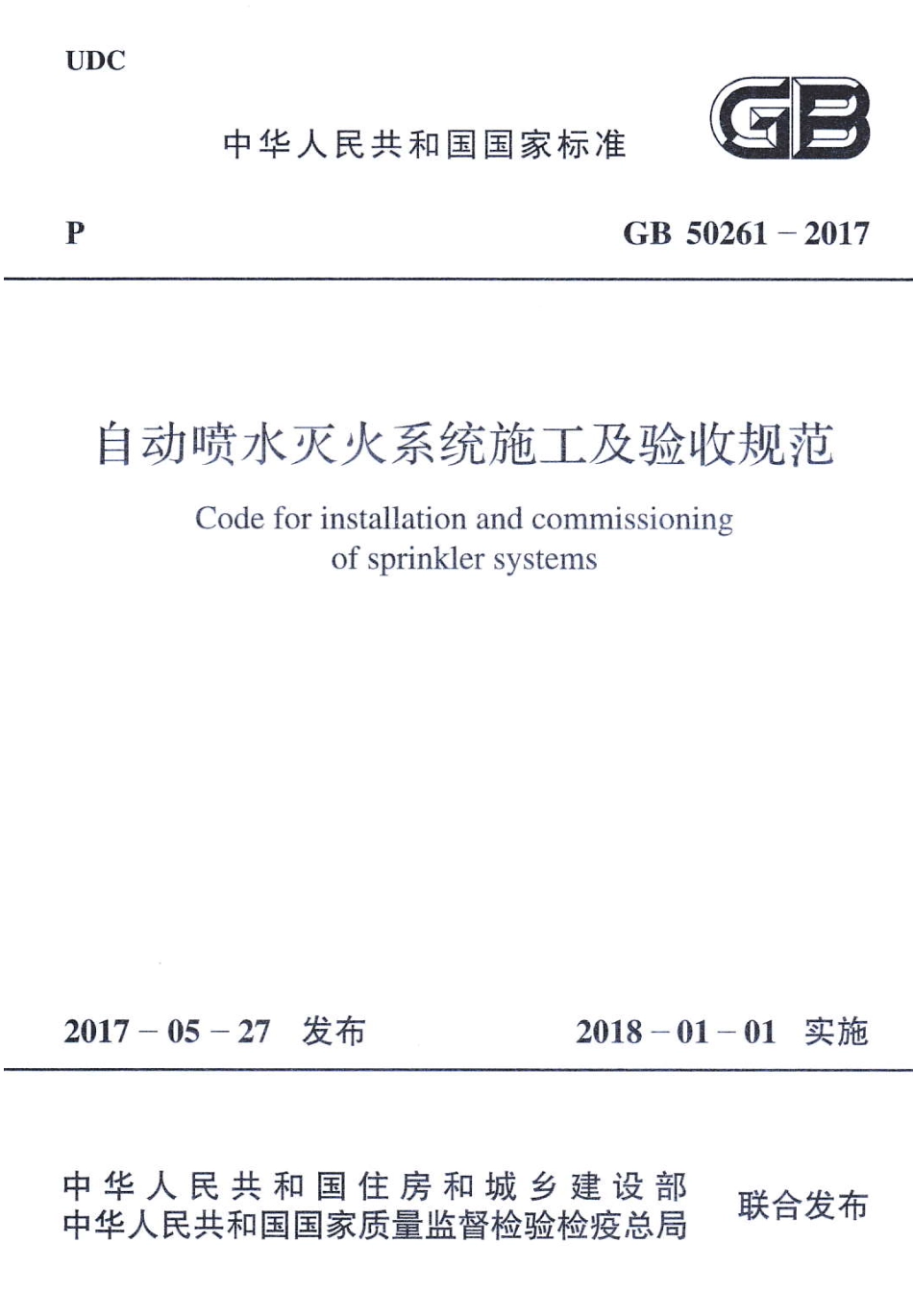 GB50261-2017 自动喷水灭火系统施工及验收规范_1-50.pdf_第1页