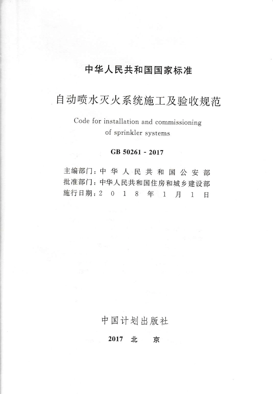 GB50261-2017 自动喷水灭火系统施工及验收规范_1-50.pdf_第2页