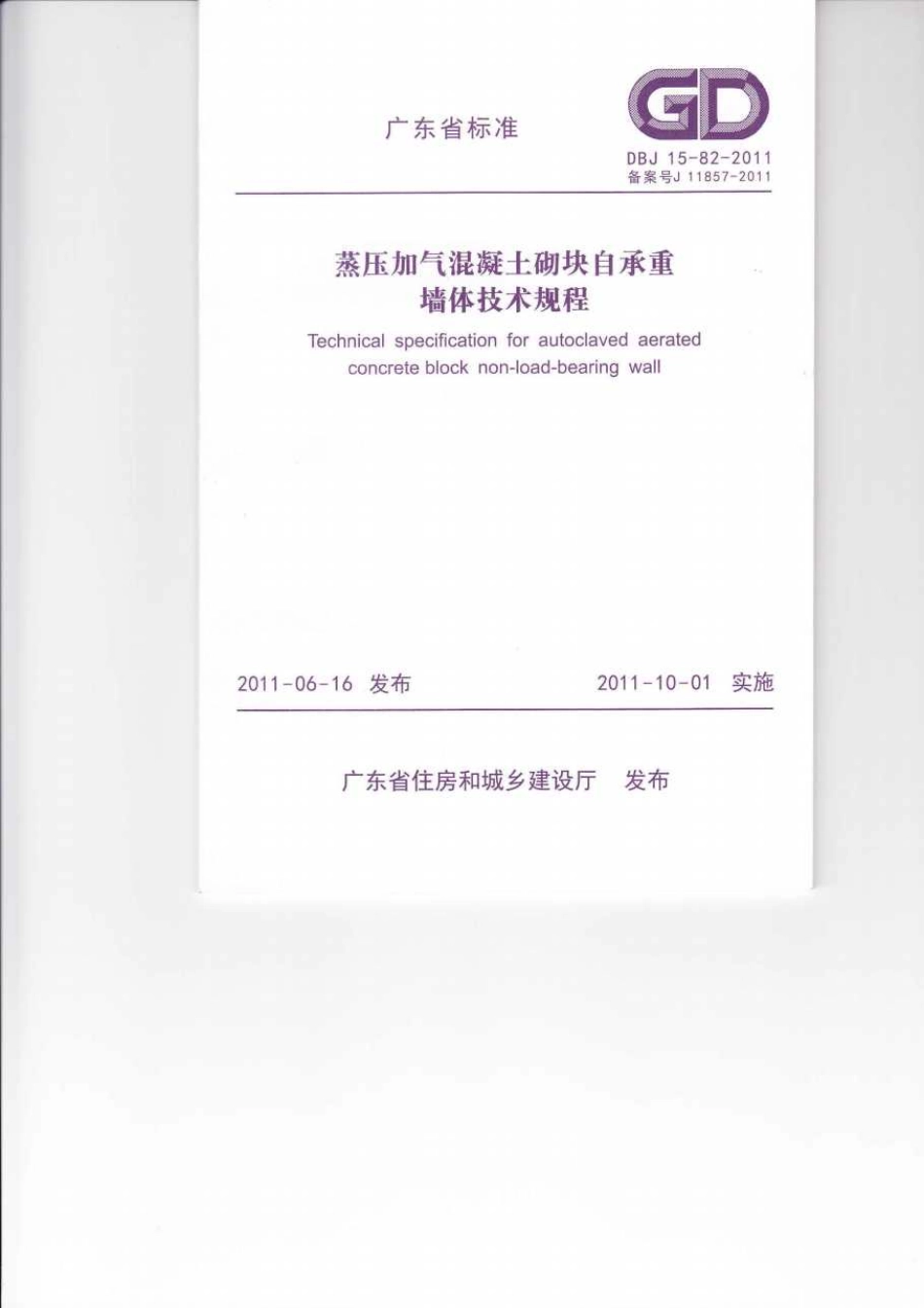 DBJ15-82-2011 蒸压加气混凝土砌块自承重墙体技术规程.pdf_第1页