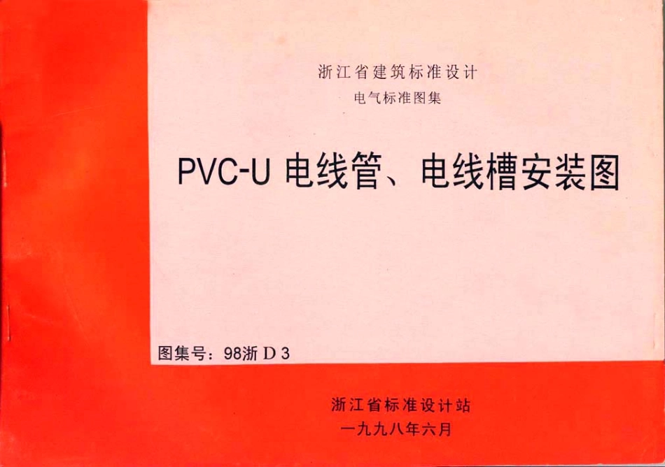 规范标准整理：98浙D3 PVC-U 电线管、电线槽安装图.pdf_第1页