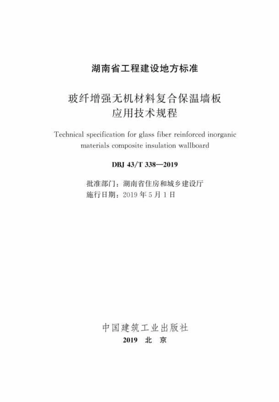 DBJ43T_338-2019_玻纤增强无机材料复合保温墙板应用技术规程.pdf_第2页