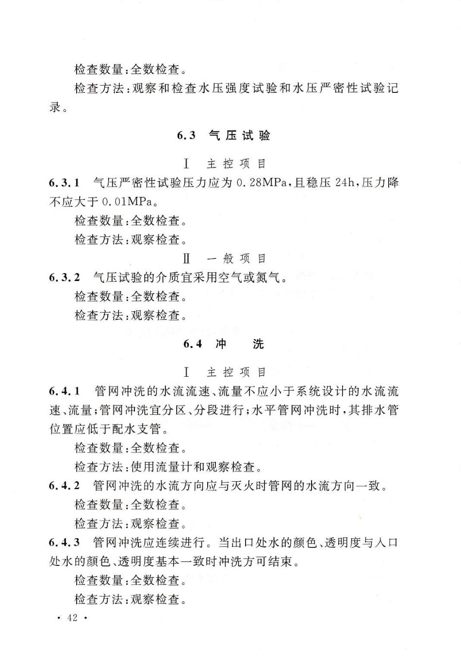 GB50261-2017 自动喷水灭火系统施工及验收规范_51-100.pdf_第2页