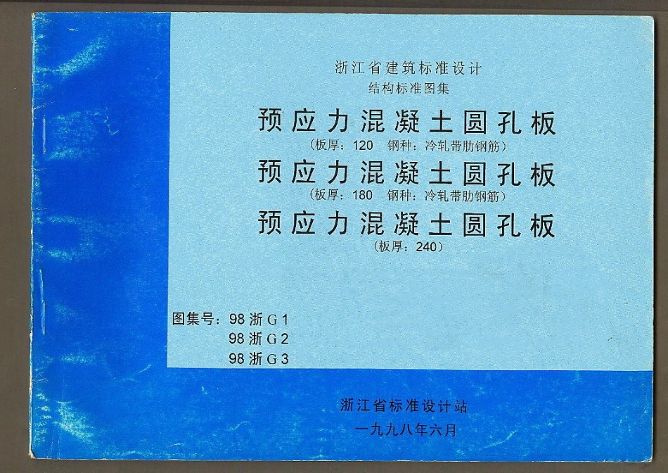 规范标准整理：98浙G1 预应力混凝土圆孔板(板厚：120 钢种：冷轧带肋钢筋).pdf_第1页