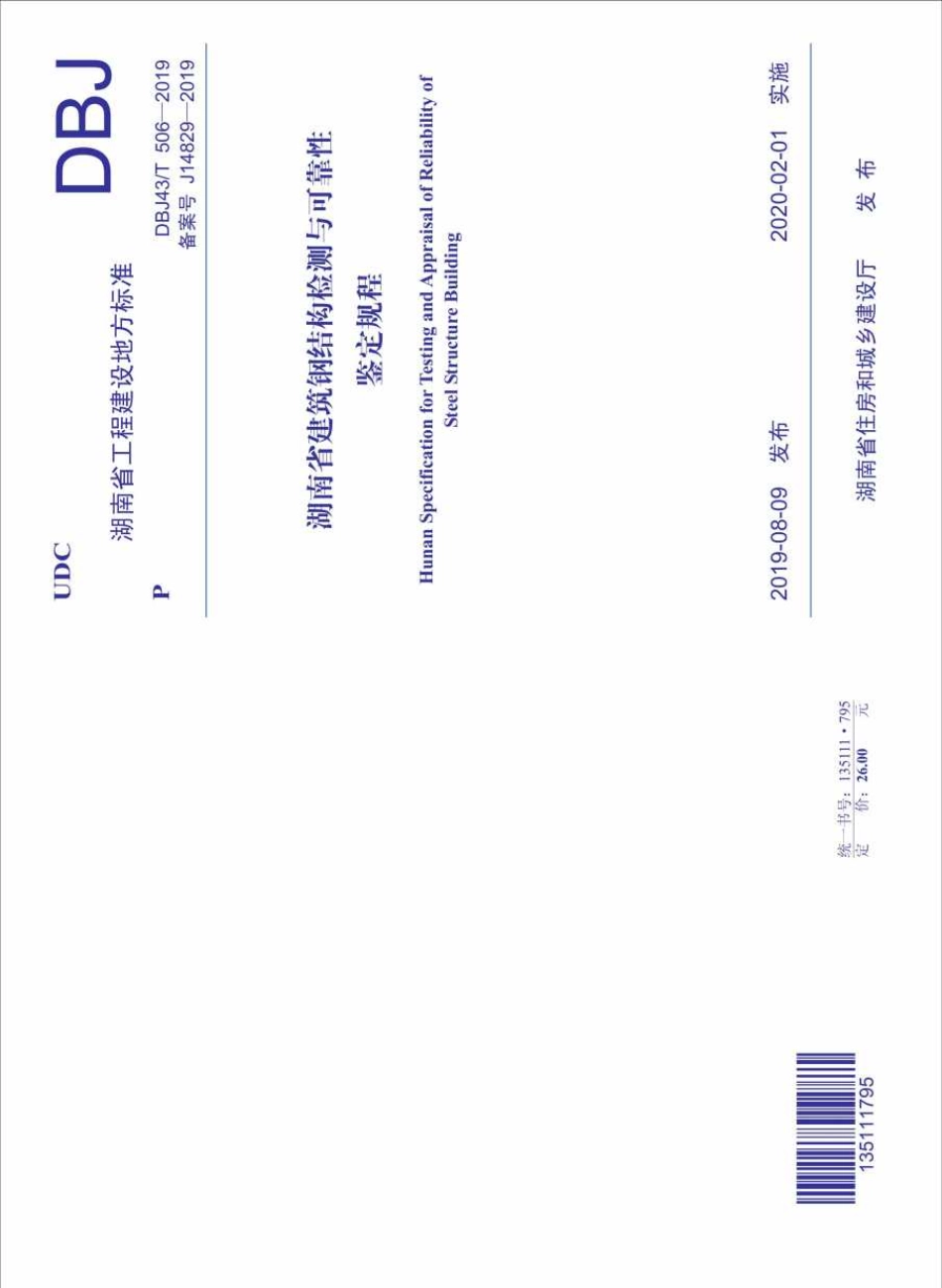 DBJ43T_506-2019_湖南省_建筑钢结构检测与可靠性鉴定规程.pdf_第1页