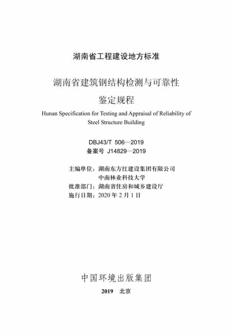 DBJ43T_506-2019_湖南省_建筑钢结构检测与可靠性鉴定规程.pdf_第2页