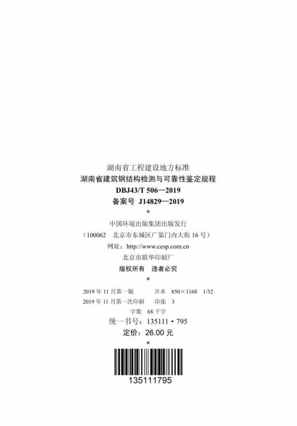 DBJ43T_506-2019_湖南省_建筑钢结构检测与可靠性鉴定规程.pdf_第3页