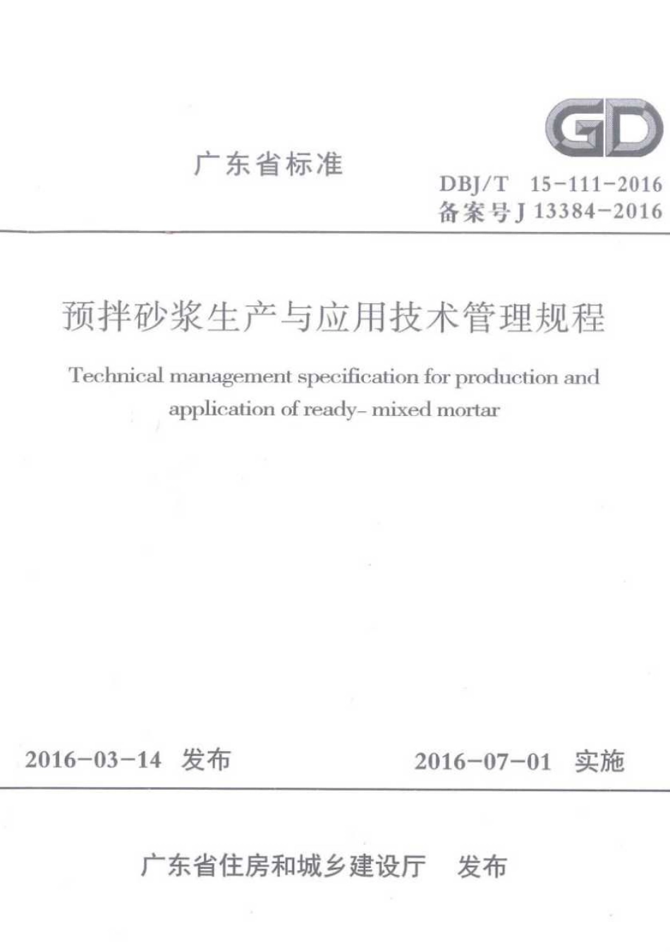 DBJT_15-111-2016_预拌砂浆_生产与应用技术管理规程.pdf_第1页