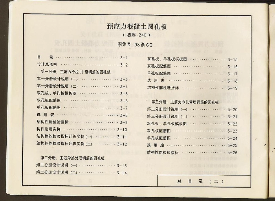 规范标准整理：98浙G3 预应力混凝土圆孔板(板厚：240).pdf_第2页