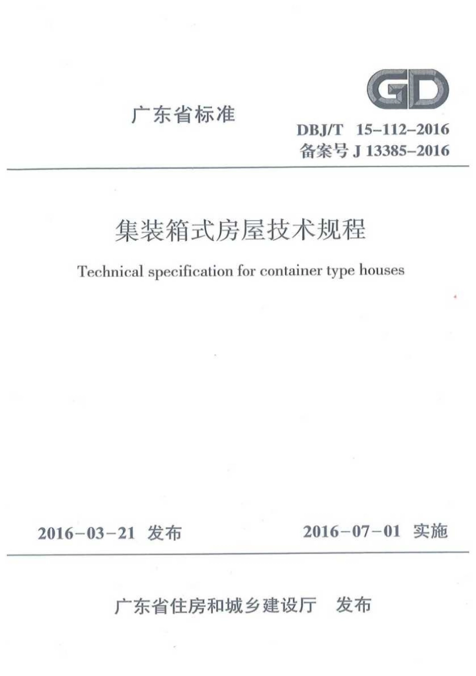 DBJT_15-112-2016_集装箱式房屋_技术规程.pdf_第1页