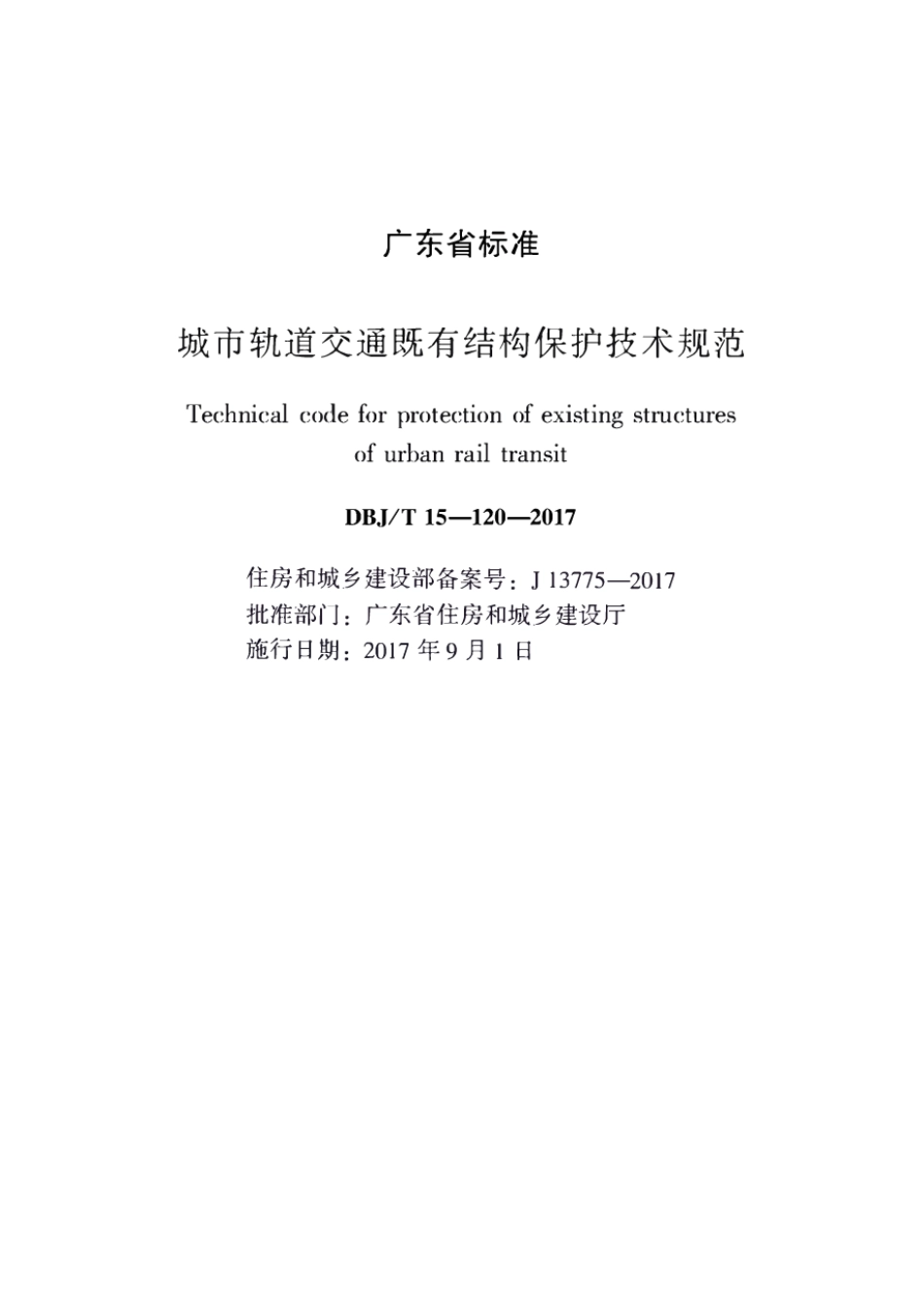 DBJT_15-120-2017_城市轨道交通_既有结构保护技术规范.pdf_第1页