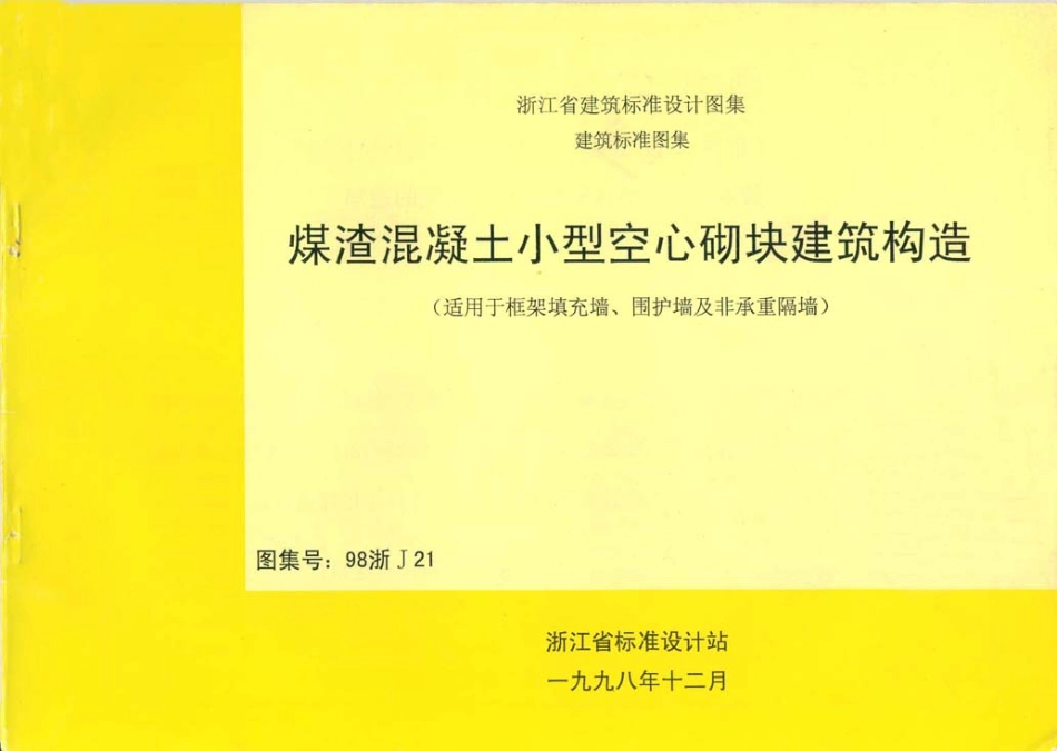 规范标准整理：98浙J21 煤渣混凝土小型空心砌块建筑构造.pdf_第1页