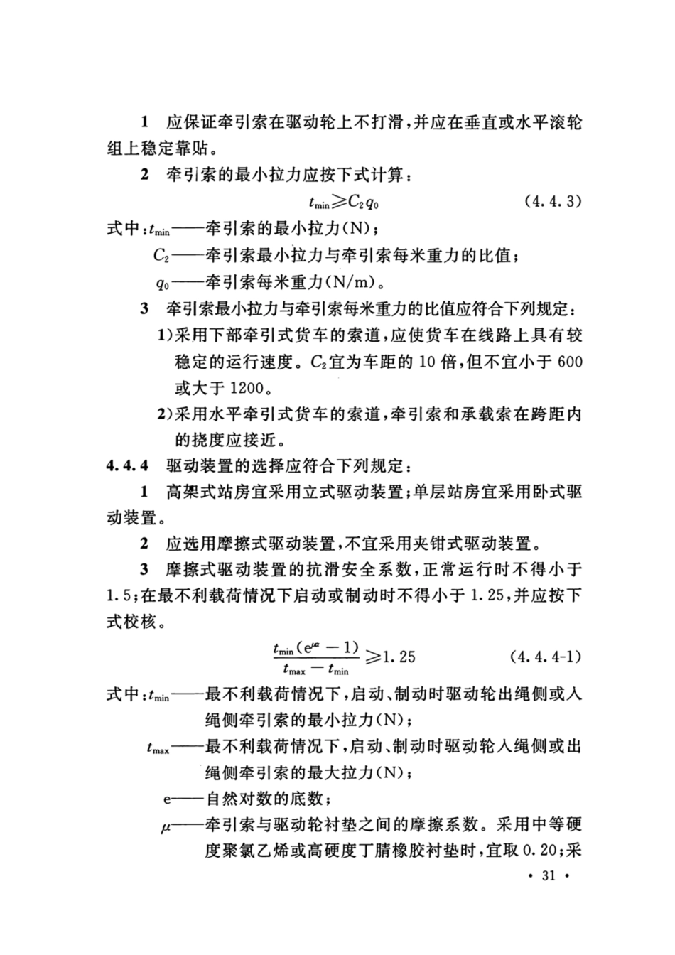 GB_50127_2020_架空索道工程技术标准_41-80.pdf_第2页