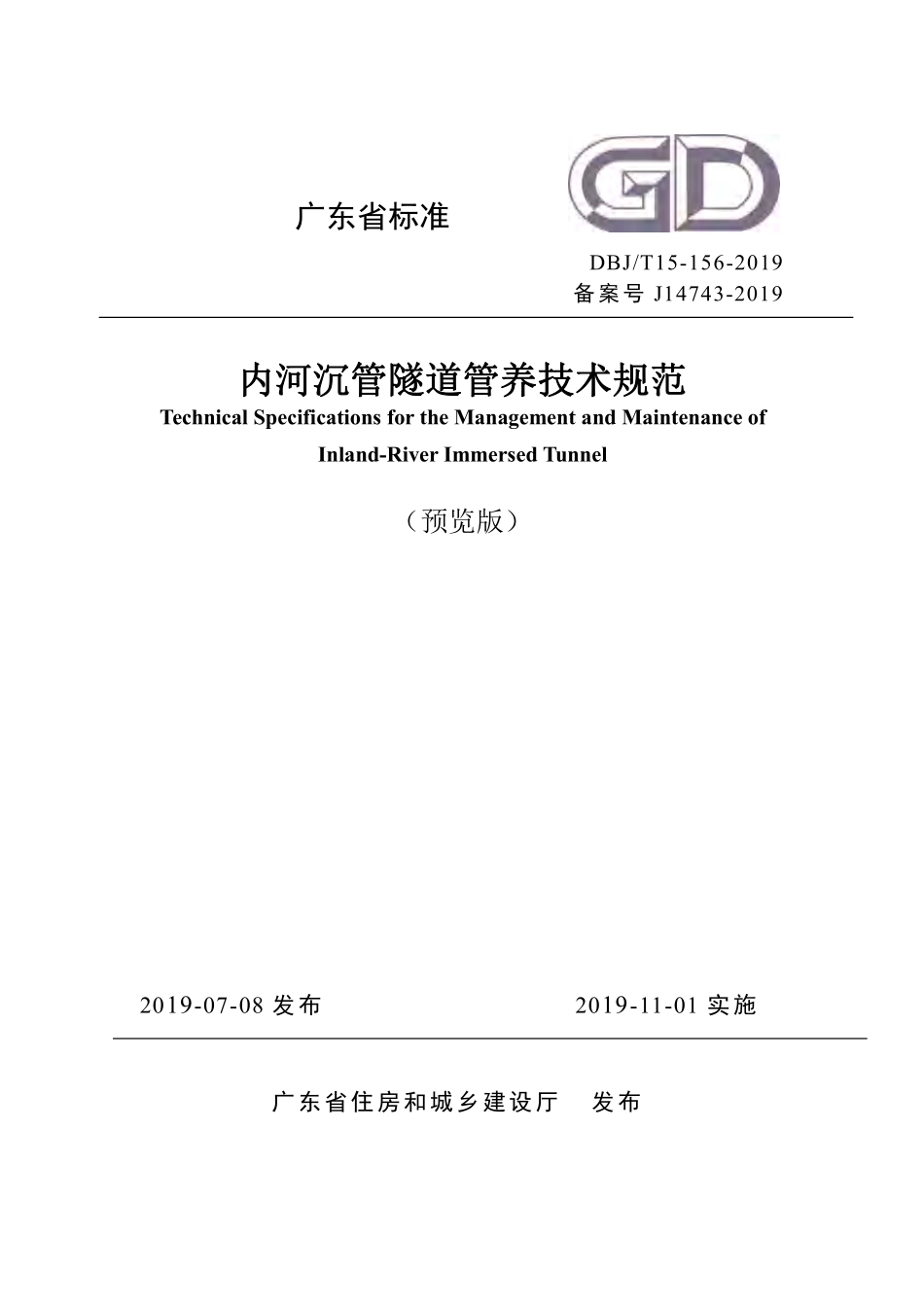 DBJT_15-156-2019_内河沉管隧道管_养技术规范.pdf_第1页