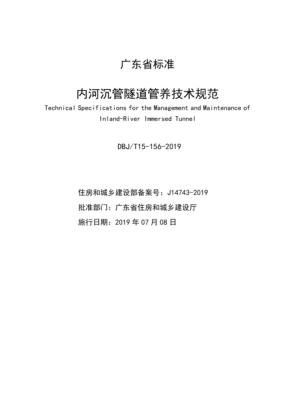 DBJT_15-156-2019_内河沉管隧道管_养技术规范.pdf_第2页