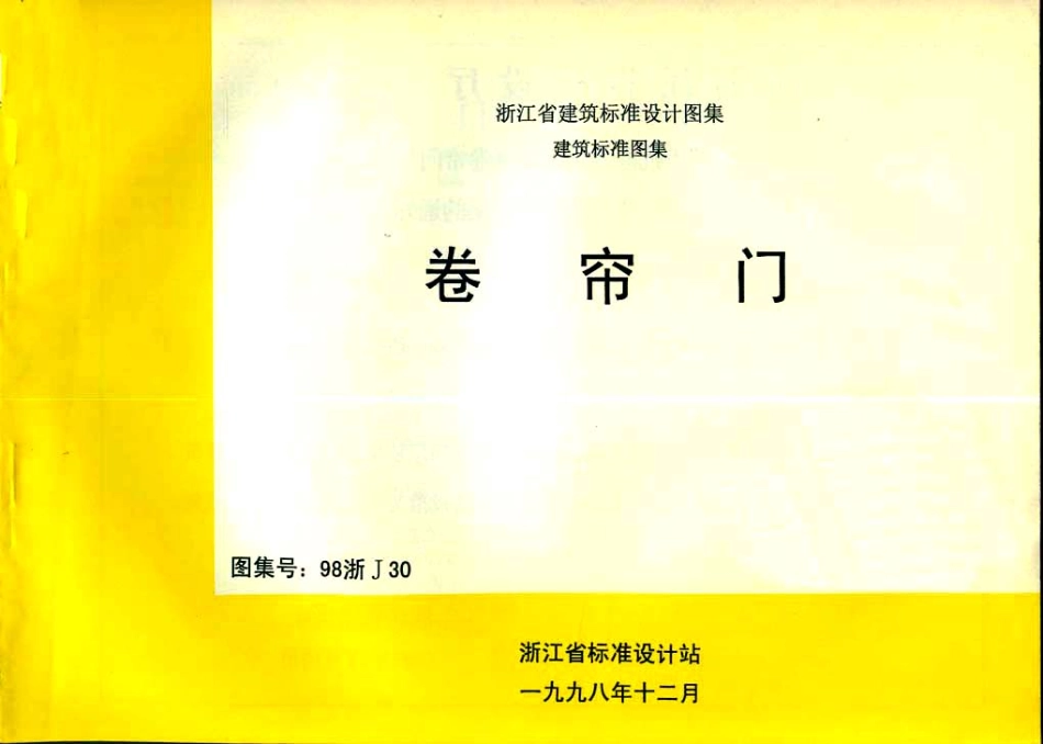 规范标准整理：98浙J30 卷帘门.pdf_第1页