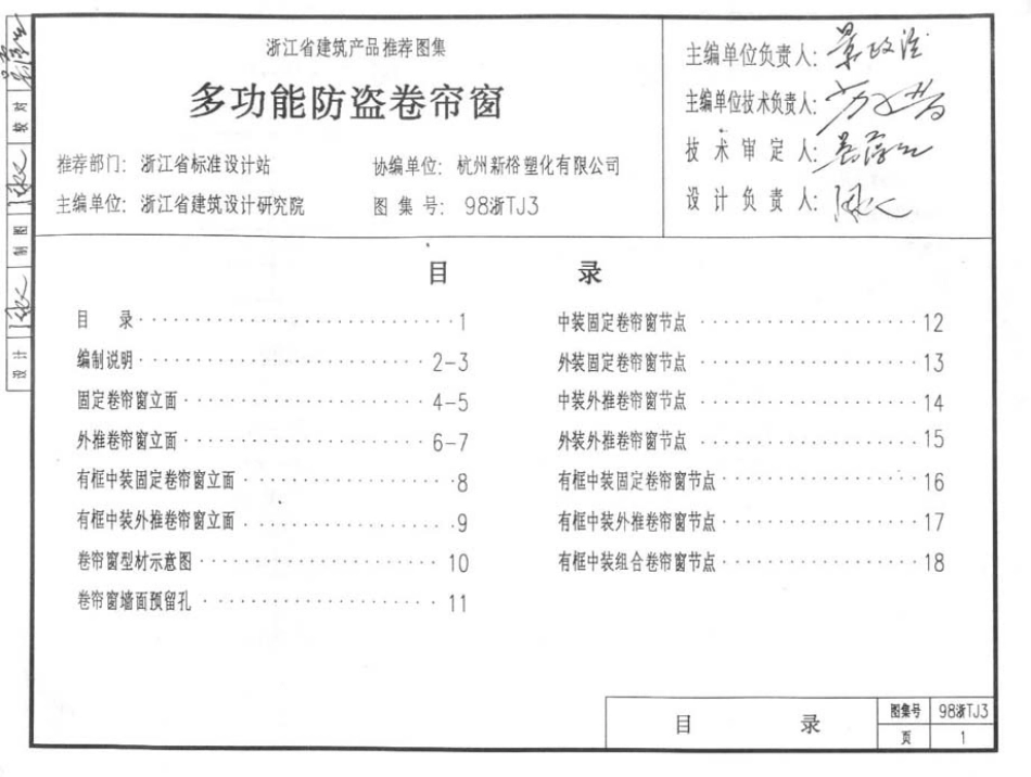 规范标准整理：98浙TJ3 多功能防盗卷帘窗.pdf_第2页