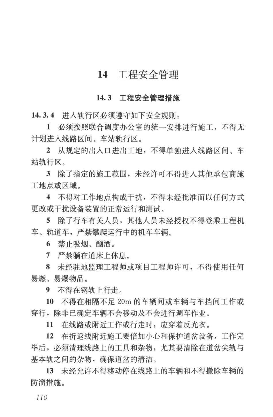 GB50722-2011 城市轨道交通建设项目管理规范_121-141.pdf_第3页