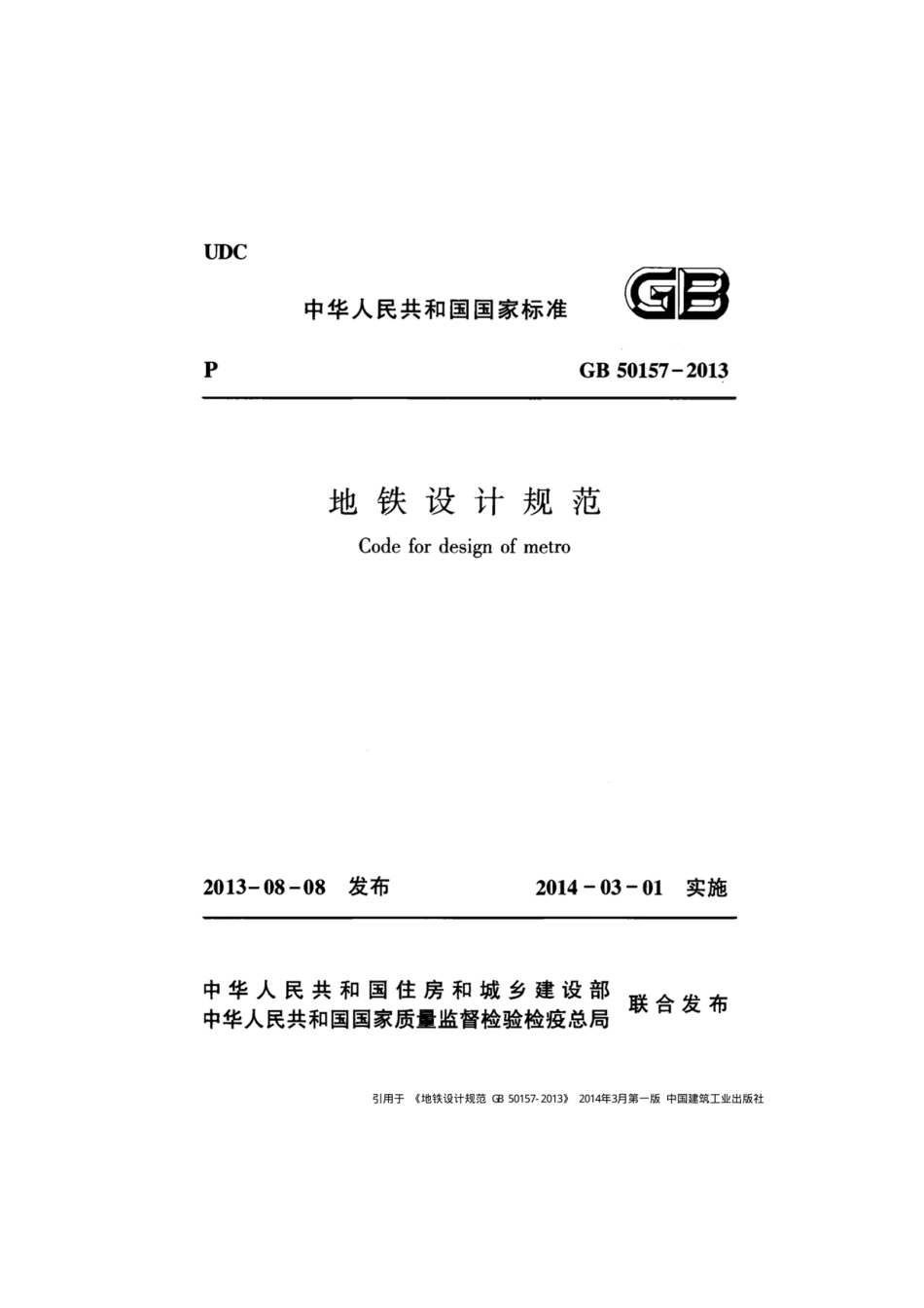 GB_50157-2013 地铁设计规范_1-100.pdf_第1页