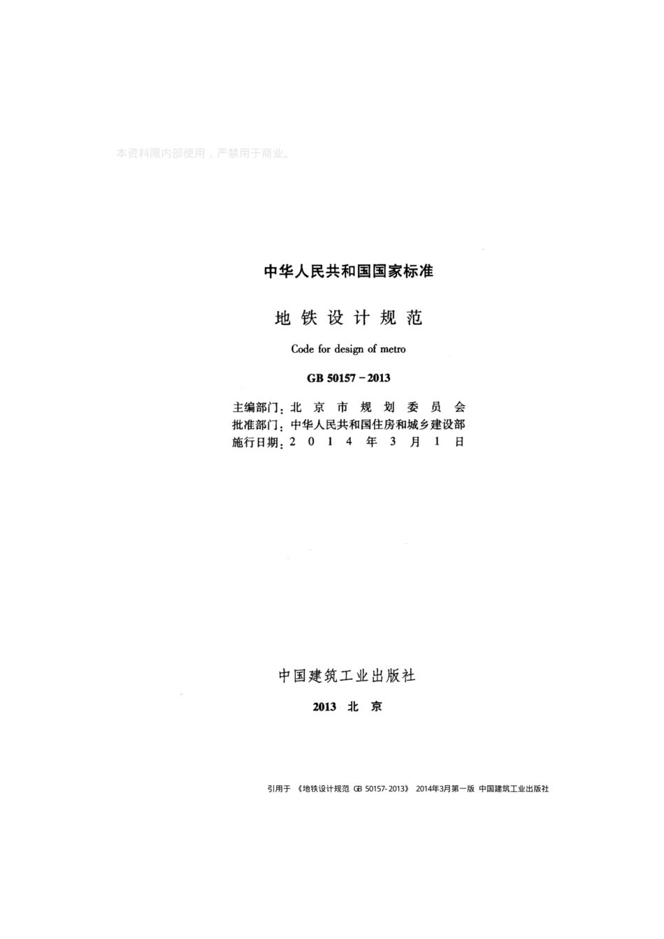 GB_50157-2013 地铁设计规范_1-100.pdf_第2页