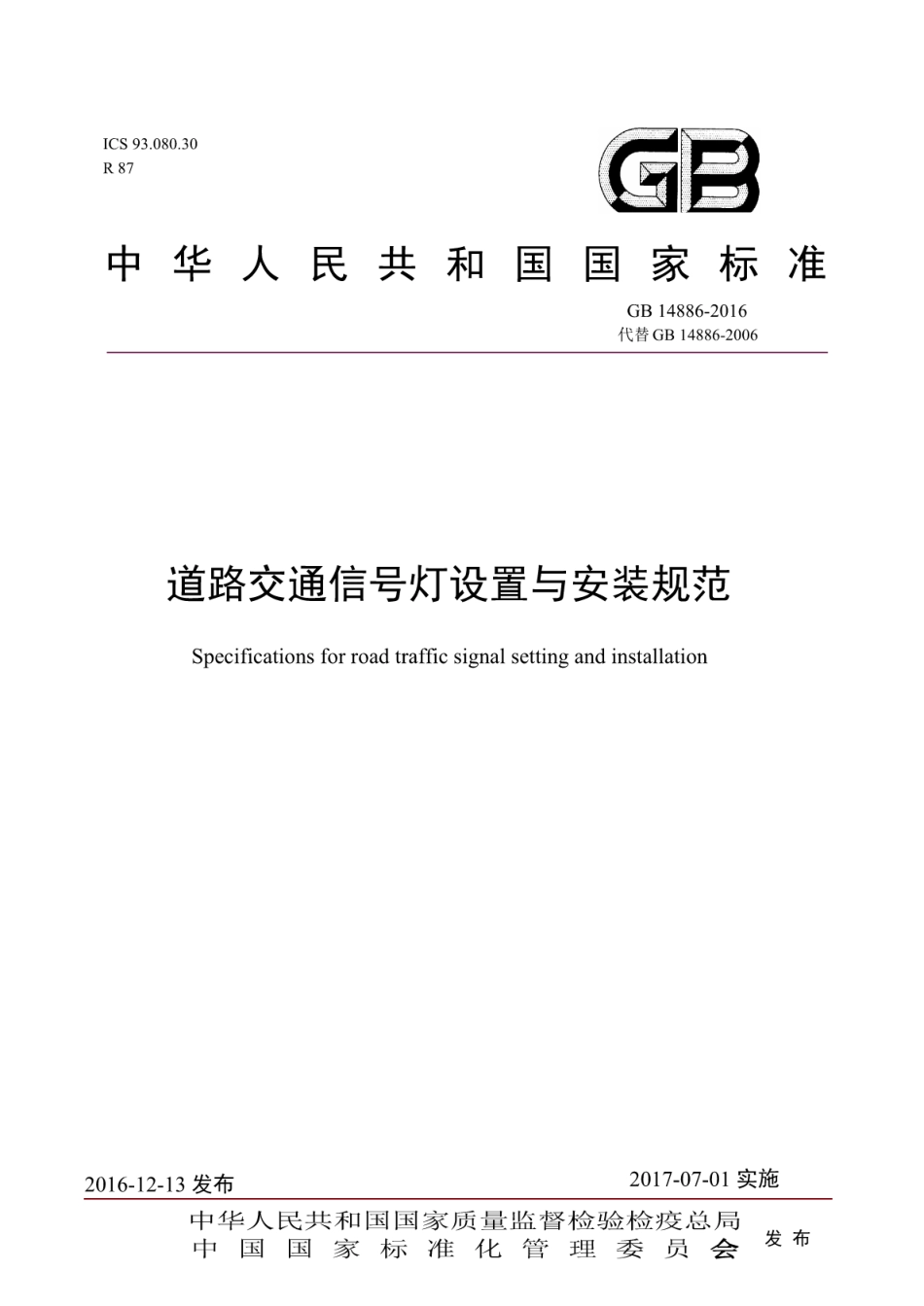 GB14886-2016_道路交通信号灯设置与安装规范.pdf_第1页