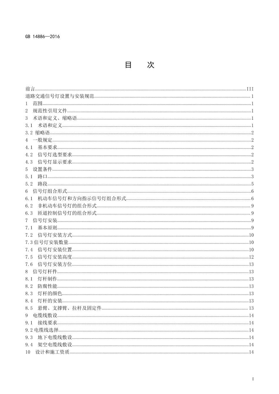 GB14886-2016_道路交通信号灯设置与安装规范.pdf_第2页