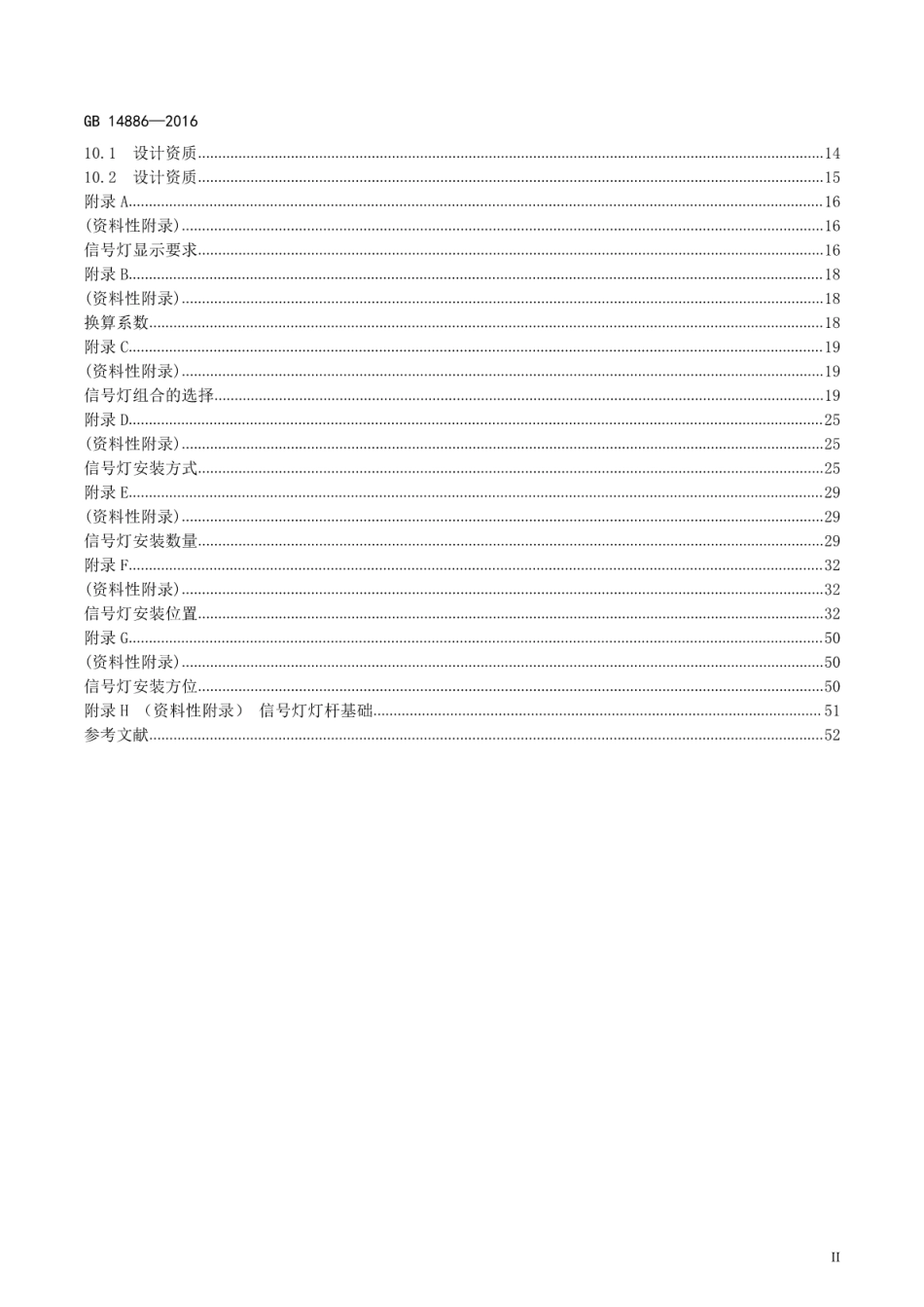 GB14886-2016_道路交通信号灯设置与安装规范.pdf_第3页