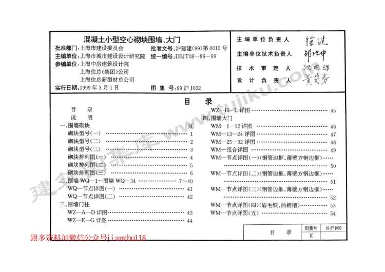 规范标准整理：99沪J002 混凝土小型空心砌块围墙、大门 (2).pdf_第1页