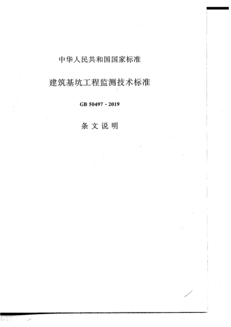 GB50497-2019 建筑基坑工程监测技术标准_61-90.pdf_第1页